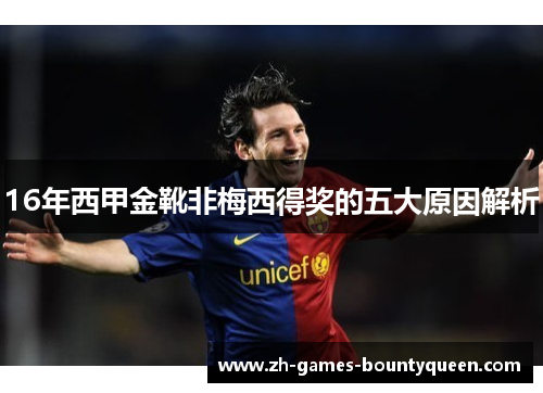 16年西甲金靴非梅西得奖的五大原因解析