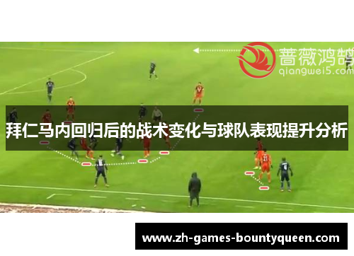 拜仁马内回归后的战术变化与球队表现提升分析 拜仁马内回归后的战术变化与球队表现提升分析