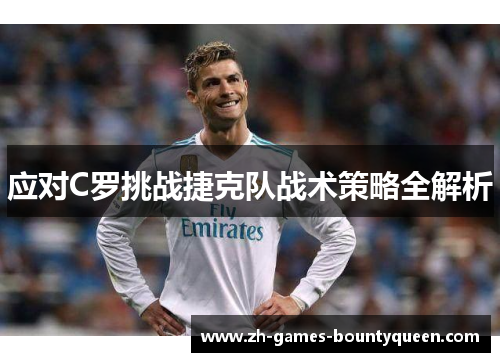 应对C罗挑战捷克队战术策略全解析 应对C罗挑战捷克队战术策略全解析