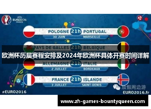 欧洲杯历届赛程安排及2024年欧洲杯具体开赛时间详解 欧洲杯历届赛程安排及2024年欧洲杯具体开赛时间详解