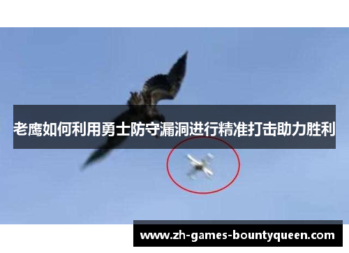 老鹰如何利用勇士防守漏洞进行精准打击助力胜利 老鹰如何利用勇士防守漏洞进行精准打击助力胜利