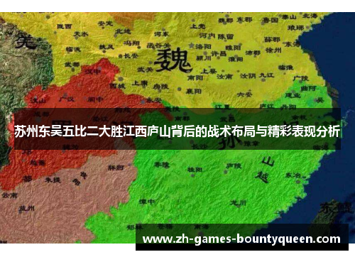 苏州东吴五比二大胜江西庐山背后的战术布局与精彩表现分析 苏州东吴五比二大胜江西庐山背后的战术布局与精彩表现分析
