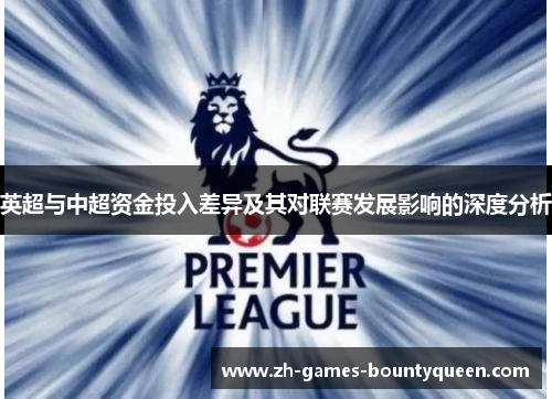 英超与中超资金投入差异及其对联赛发展影响的深度分析