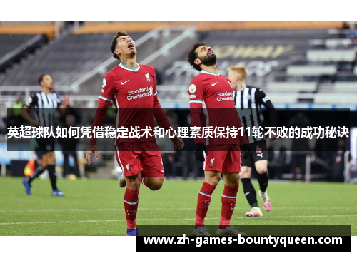英超球队如何凭借稳定战术和心理素质保持11轮不败的成功秘诀 英超球队如何凭借稳定战术和心理素质保持11轮不败的成功秘诀