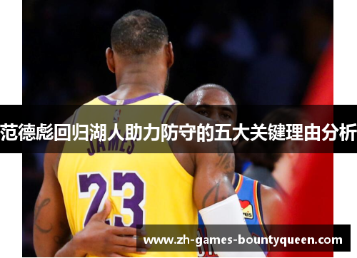 范德彪回归湖人助力防守的五大关键理由分析 范德彪回归湖人助力防守的五大关键理由分析