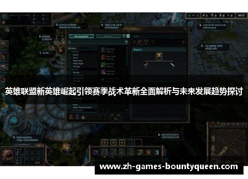 英雄联盟新英雄崛起引领赛季战术革新全面解析与未来发展趋势探讨 英雄联盟新英雄崛起引领赛季战术革新全面解析与未来发展趋势探讨
