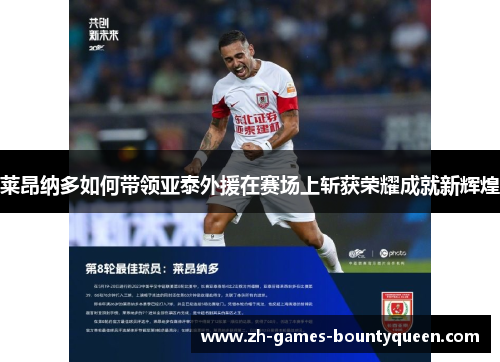 莱昂纳多如何带领亚泰外援在赛场上斩获荣耀成就新辉煌 莱昂纳多如何带领亚泰外援在赛场上斩获荣耀成就新辉煌