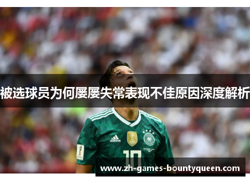 被选球员为何屡屡失常表现不佳原因深度解析