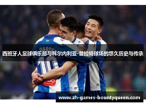 西班牙人足球俱乐部与科尔内利亚-普拉特球场的悠久历史与传承