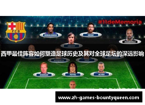 西甲最佳阵容如何塑造足球历史及其对全球足坛的深远影响