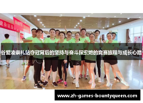 谷爱凌崇礼站夺冠背后的坚持与奋斗探索她的竞赛旅程与成长心路