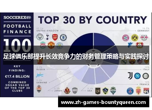 足球俱乐部提升长效竞争力的财务管理策略与实践探讨
