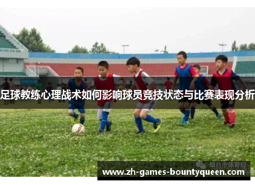 足球教练心理战术如何影响球员竞技状态与比赛表现分析
