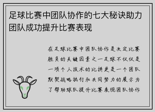 足球比赛中团队协作的七大秘诀助力团队成功提升比赛表现
