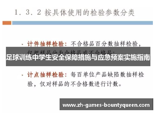 足球训练中学生安全保障措施与应急预案实施指南 足球训练中学生安全保障措施与应急预案实施指南