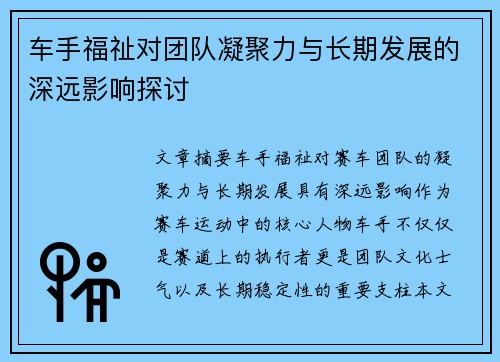 车手福祉对团队凝聚力与长期发展的深远影响探讨
