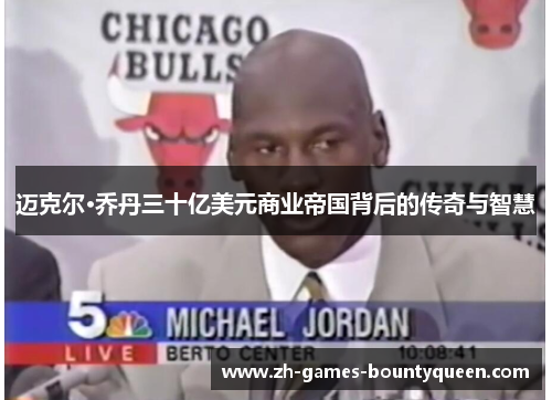 迈克尔·乔丹三十亿美元商业帝国背后的传奇与智慧 迈克尔·乔丹三十亿美元商业帝国背后的传奇与智慧