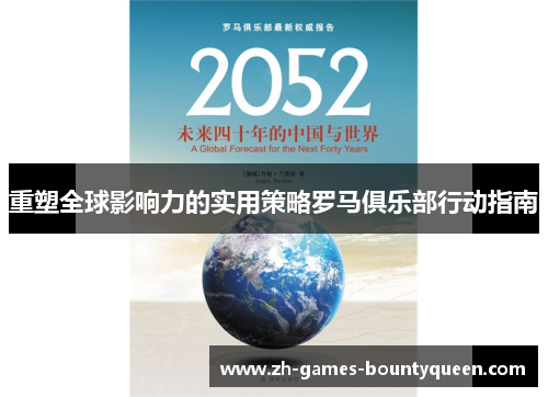 重塑全球影响力的实用策略罗马俱乐部行动指南 重塑全球影响力的实用策略罗马俱乐部行动指南
