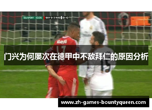门兴为何屡次在德甲中不敌拜仁的原因分析