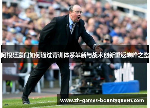 阿根廷豪门如何通过青训体系革新与战术创新重返巅峰之路