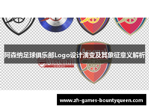 阿森纳足球俱乐部Logo设计演变及其象征意义解析 阿森纳足球俱乐部Logo设计演变及其象征意义解析