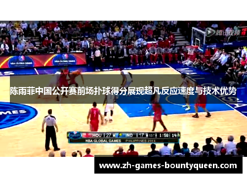 陈雨菲中国公开赛前场扑球得分展现超凡反应速度与技术优势 陈雨菲中国公开赛前场扑球得分展现超凡反应速度与技术优势