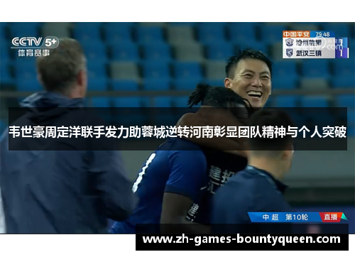 韦世豪周定洋联手发力助蓉城逆转河南彰显团队精神与个人突破