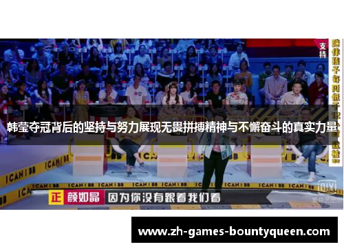 韩莹夺冠背后的坚持与努力展现无畏拼搏精神与不懈奋斗的真实力量