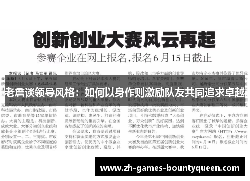 老詹谈领导风格:如何以身作则激励队友共同追求卓越 老詹谈领导风格:如何以身作则激励队友共同追求卓越