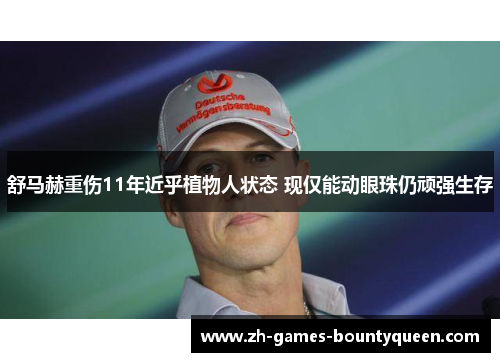 舒马赫重伤11年近乎植物人状态 现仅能动眼珠仍顽强生存 舒马赫重伤11年近乎植物人状态 现仅能动眼珠仍顽强生存