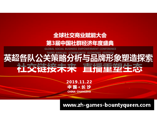 英超各队公关策略分析与品牌形象塑造探索