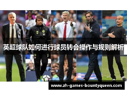 英超球队如何进行球员转会操作与规则解析