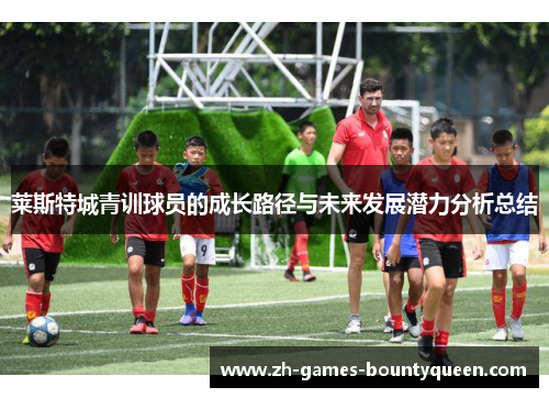 莱斯特城青训球员的成长路径与未来发展潜力分析总结