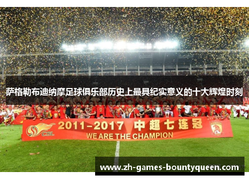 萨格勒布迪纳摩足球俱乐部历史上最具纪实意义的十大辉煌时刻