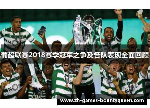 葡超联赛2018赛季冠军之争及各队表现全面回顾