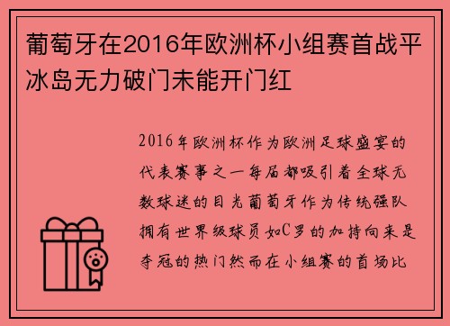 葡萄牙在2016年欧洲杯小组赛首战平冰岛无力破门未能开门红 葡萄牙在2016年欧洲杯小组赛首战平冰岛无力破门未能开门红