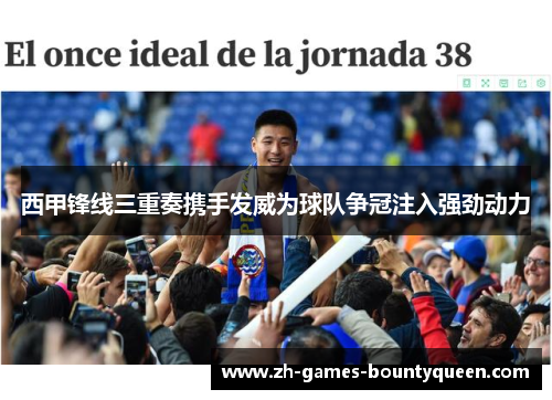 西甲锋线三重奏携手发威为球队争冠注入强劲动力