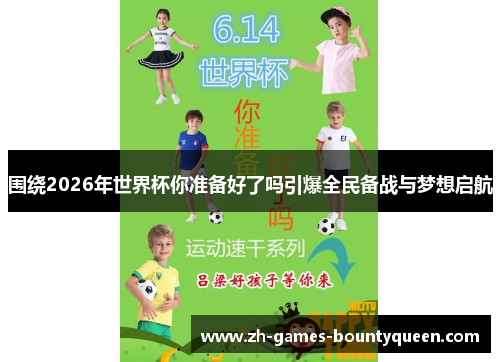 围绕2026年世界杯你准备好了吗引爆全民备战与梦想启航