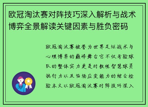 欧冠淘汰赛对阵技巧深入解析与战术博弈全景解读关键因素与胜负密码