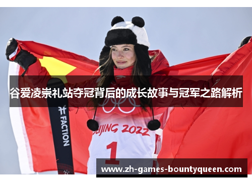 谷爱凌崇礼站夺冠背后的成长故事与冠军之路解析