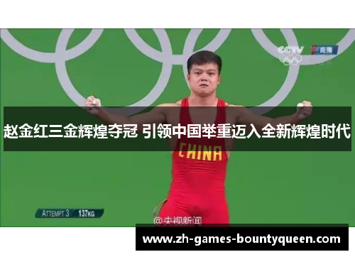 赵金红三金辉煌夺冠 引领中国举重迈入全新辉煌时代