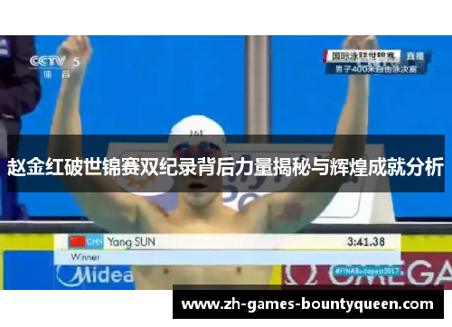 赵金红破世锦赛双纪录背后力量揭秘与辉煌成就分析