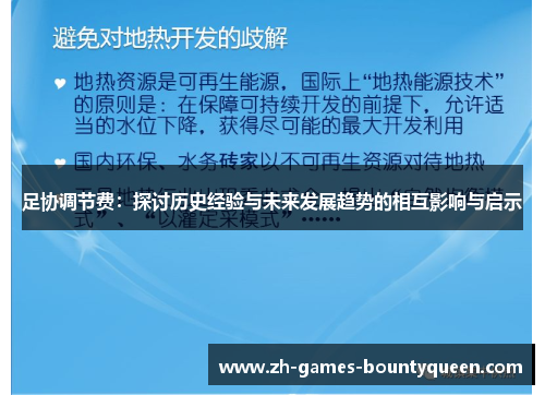 足协调节费：探讨历史经验与未来发展趋势的相互影响与启示