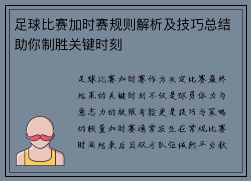 足球比赛加时赛规则解析及技巧总结助你制胜关键时刻