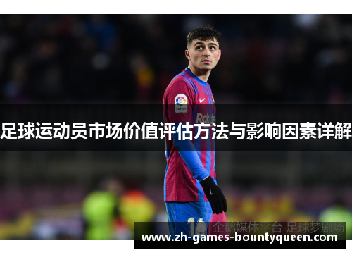 足球运动员市场价值评估方法与影响因素详解 足球运动员市场价值评估方法与影响因素详解