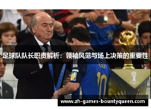 足球队队长职责解析：领袖风范与场上决策的重要性