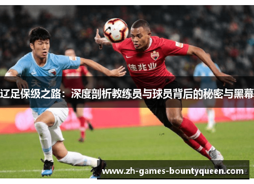 辽足保级之路：深度剖析教练员与球员背后的秘密与黑幕