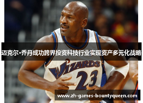 迈克尔·乔丹成功跨界投资科技行业实现资产多元化战略