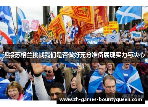 迎接苏格兰挑战我们是否做好充分准备展现实力与决心