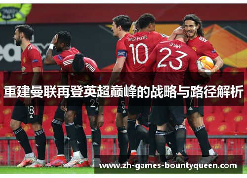 重建曼联再登英超巅峰的战略与路径解析